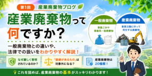 産廃0001
