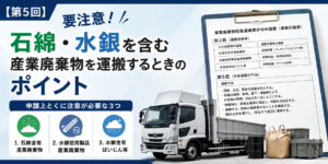 産廃ブログ　第5回